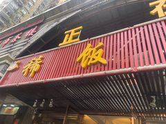 门面-沙坪坝区稀饭村中餐厅(沙坪坝区都市花园店)