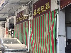 -凌舍好烧鹅(中山路店)
