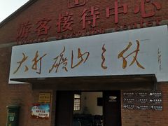-冶山国家矿山公园