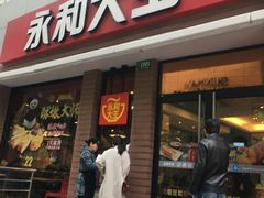 门面-永和大王(浦东南路店)
