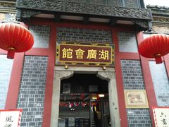 -湖广会馆