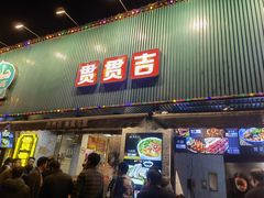 门面-贯贯吉·清真餐厅(浙江中路店)