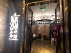 -王品牛排(珠海富华里店)