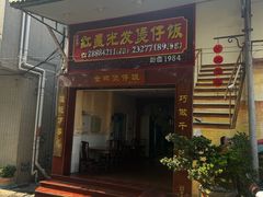 -红星光发煲仔饭(大石街店)