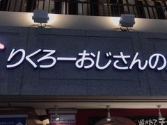 -瑞可爷爷的店(难波本店)