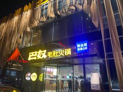 门面-巴奴毛肚火锅概念餐厅