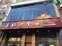-华梅西餐厅(哈尔滨中央大街店)