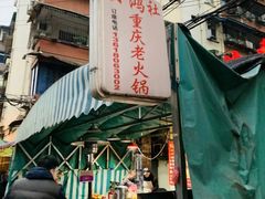 门面-星鸿社重庆老火锅