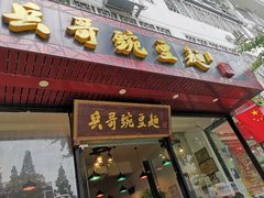 门面-兵哥豌豆面(青华店)