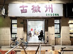 店面环境-古徽州馄饨店(宝安路店)