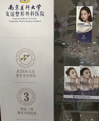 -南京医科大学友谊整形外科医院