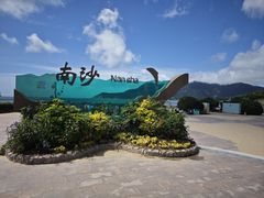 -朱家尖南沙景点