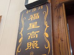 -和源祥·日照菜扛把子(万平口一店)