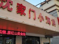 门面-沈家门小海鲜