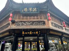 -汪一挑馄饨(老街店)