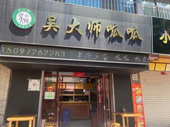 -吴大师呱呱面皮(育生巷店)