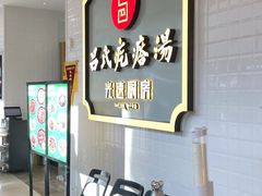 -吕氏疙瘩汤·新派鲁菜(东城万达广场店)