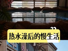 -圣和汤泉•汗蒸温泉自助