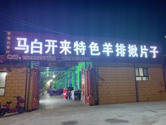 门面-马白开来特色羊排揪片子  (总店)