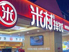 -米村拌饭(钜城华亿购物广场店)