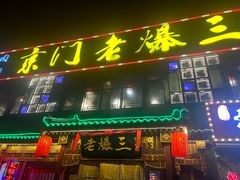 -京门老爆三·铜锅涮肉 爆肚(望京店)