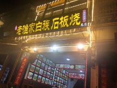 -老渔家白族石板烧旗舰店