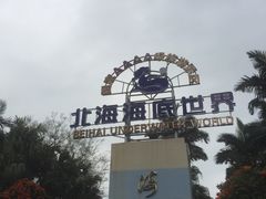 -北海市海滨公园