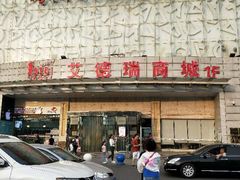 -欧亚达商业广场(红桥店)