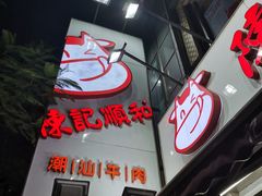 -陈记顺和牛肉火锅馆(天河北路店)