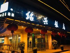 门面-绍兴饭店(大宁店)
