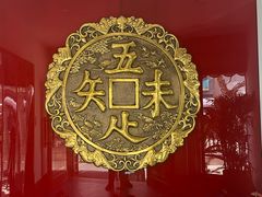 -奎元馆.百年奎元.非遗传承(西湖边的解放路店)