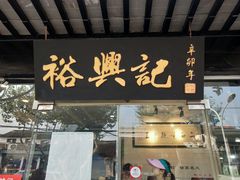 门面-裕兴记·三虾面(西北街总店)
