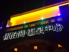 -仁爱团泊湖温泉中心