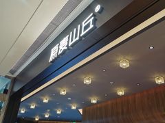 -原麦山丘(凯德MALL·大峡谷店)