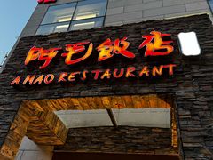 -阿毛饭店首店·宁波老字号(文化广场店)