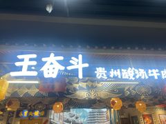 -王奋斗贵州酸汤牛肉火锅