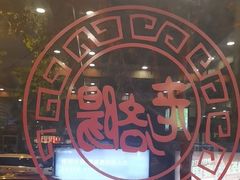 -老雒阳面馆·水席(定鼎门店)