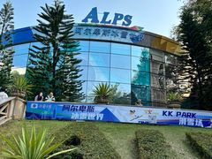 -世界之窗阿尔卑斯冰雪世界