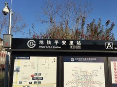 -平安里(地铁站)
