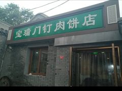 门面-宝瑞门钉肉饼店