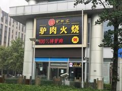 -驴世家驴肉火烧·凉皮·胡辣汤(五道口店)