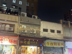 -竹园竹升面(西关总店)