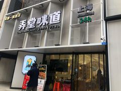 门面-弄堂咪道-饭香·面香·馄饨香(汇锦广场店)