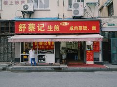 -舒蔡记生煎菜饭(云南中路店)