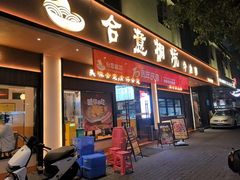 -合意桐坑牛肉粿·鲜牛肉火锅(嵩山总店)