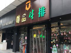 门面-尊品牛排(沙湾印象汇店)