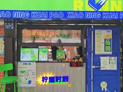 -小柠快跑·手打柠檬茶(万松园店)
