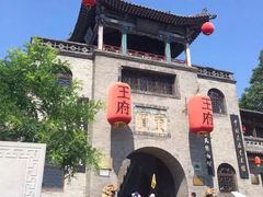 -山西王家大院