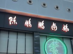 -陈鹏鹏潮汕菜(宝安机场T3航站楼店)