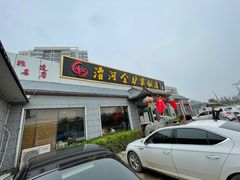 门面-漕河全驴宴饭店(徐水店)
